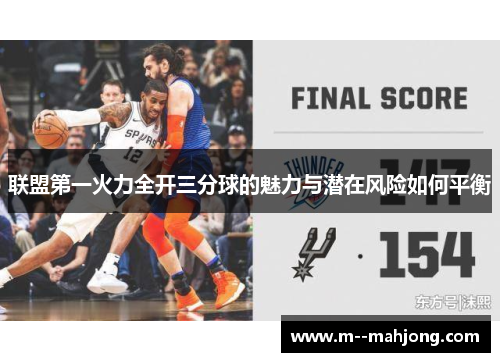 联盟第一火力全开三分球的魅力与潜在风险如何平衡