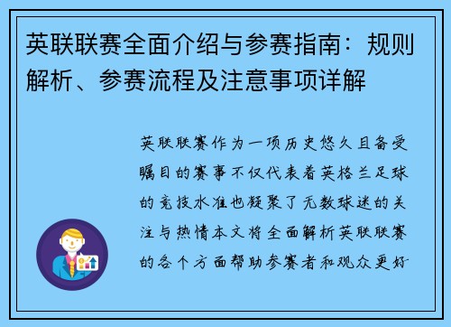 英联联赛全面介绍与参赛指南：规则解析、参赛流程及注意事项详解