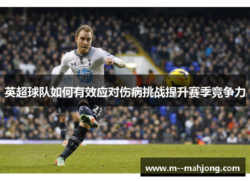 英超球队如何有效应对伤病挑战提升赛季竞争力