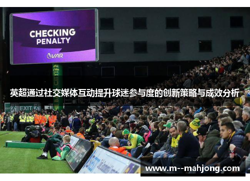 英超通过社交媒体互动提升球迷参与度的创新策略与成效分析