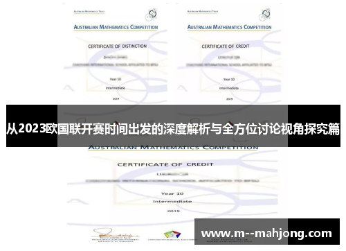 从2023欧国联开赛时间出发的深度解析与全方位讨论视角探究篇