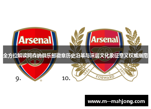 全方位解读阿森纳俱乐部徽章历史沿革与深层文化象征意义权威指南