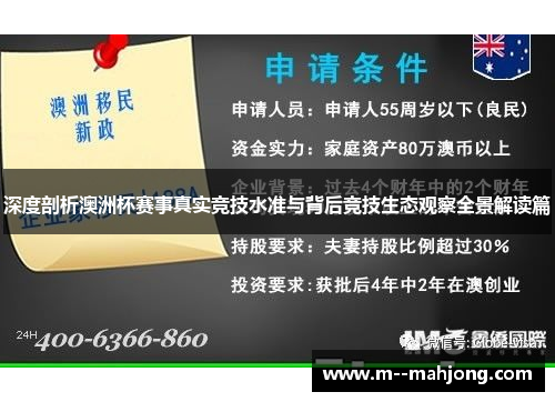 深度剖析澳洲杯赛事真实竞技水准与背后竞技生态观察全景解读篇