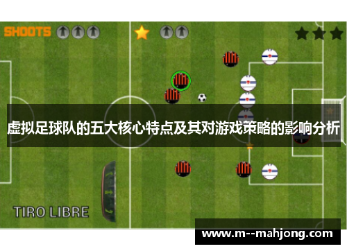 虚拟足球队的五大核心特点及其对游戏策略的影响分析