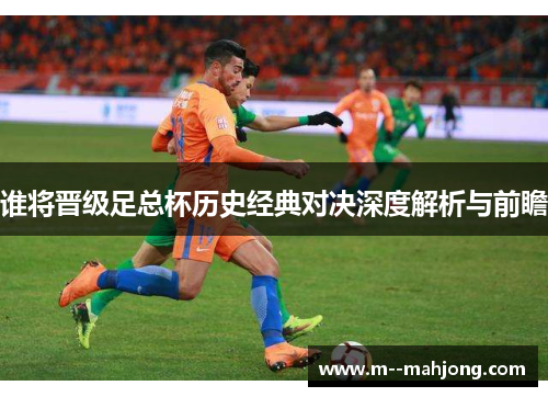 谁将晋级足总杯历史经典对决深度解析与前瞻