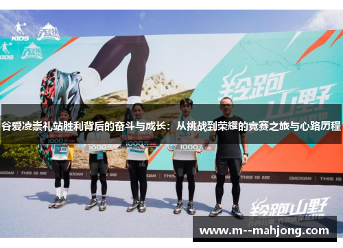 谷爱凌崇礼站胜利背后的奋斗与成长：从挑战到荣耀的竞赛之旅与心路历程