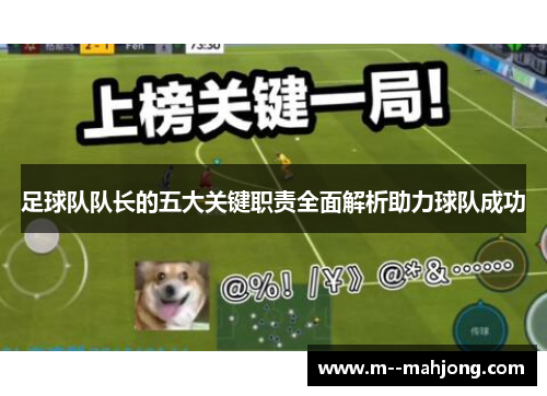 足球队队长的五大关键职责全面解析助力球队成功 足球队队长的五大关键职责全面解析助力球队成功