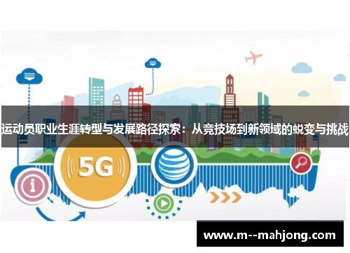 运动员职业生涯转型与发展路径探索：从竞技场到新领域的蜕变与挑战