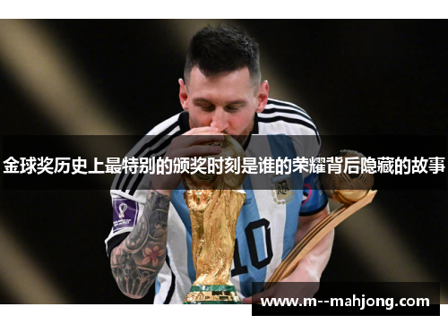 金球奖历史上最特别的颁奖时刻是谁的荣耀背后隐藏的故事 金球奖历史上最特别的颁奖时刻是谁的荣耀背后隐藏的故事