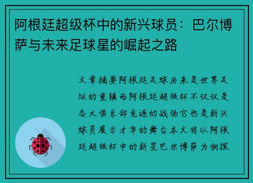阿根廷超级杯中的新兴球员:巴尔博萨与未来足球星的崛起之路 阿根廷超级杯中的新兴球员:巴尔博萨与未来足球星的崛起之路