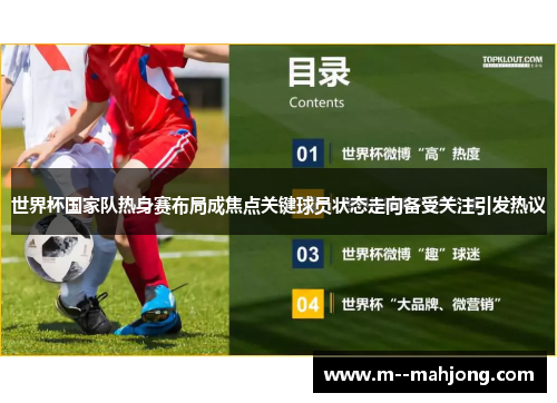 世界杯国家队热身赛布局成焦点关键球员状态走向备受关注引发热议 世界杯国家队热身赛布局成焦点关键球员状态走向备受关注引发热议