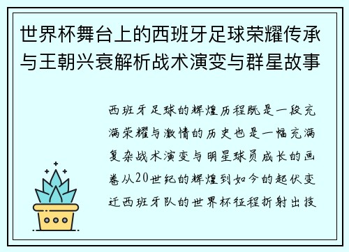 世界杯舞台上的西班牙足球荣耀传承与王朝兴衰解析战术演变与群星故事 世界杯舞台上的西班牙足球荣耀传承与王朝兴衰解析战术演变与群星故事