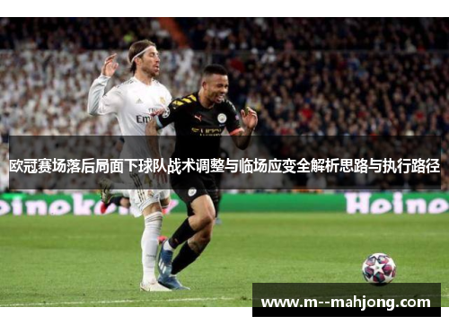 欧冠赛场落后局面下球队战术调整与临场应变全解析思路与执行路径