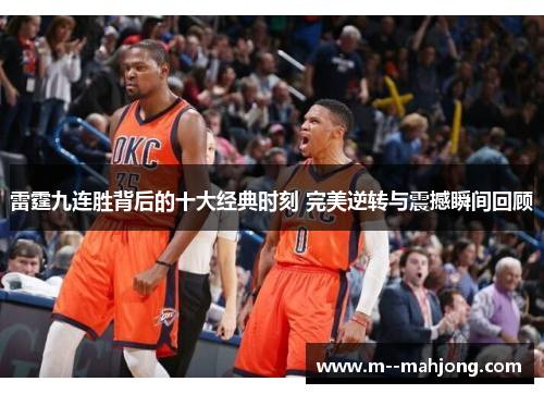雷霆九连胜背后的十大经典时刻 完美逆转与震撼瞬间回顾 雷霆九连胜背后的十大经典时刻 完美逆转与震撼瞬间回顾