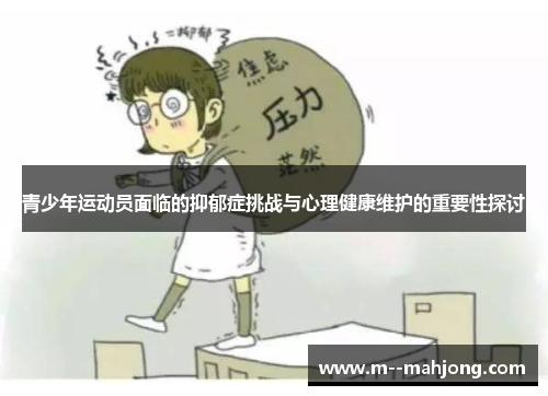 青少年运动员面临的抑郁症挑战与心理健康维护的重要性探讨 青少年运动员面临的抑郁症挑战与心理健康维护的重要性探讨