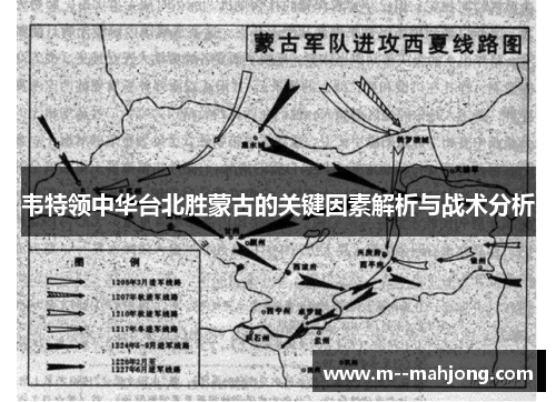 韦特领中华台北胜蒙古的关键因素解析与战术分析
