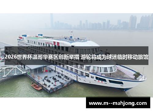 2026世界杯温哥华赛区创新举措 游轮将成为球迷临时移动旅馆