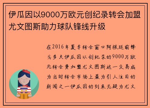 伊瓜因以9000万欧元创纪录转会加盟尤文图斯助力球队锋线升级