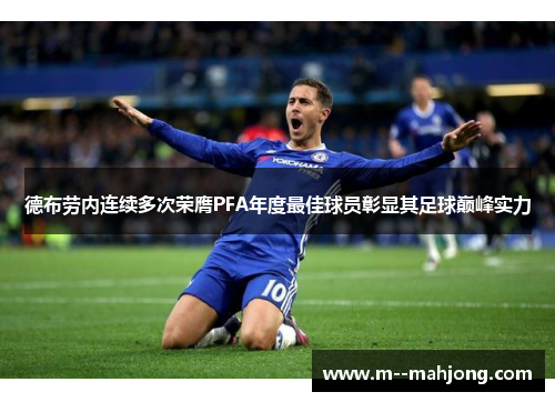 德布劳内连续多次荣膺PFA年度最佳球员彰显其足球巅峰实力