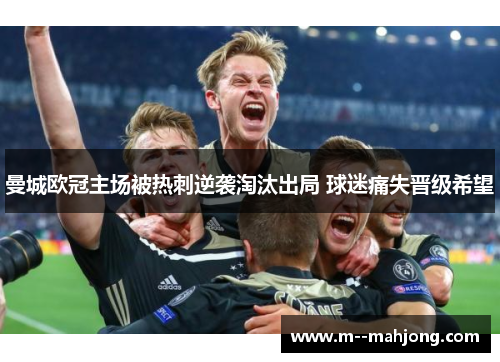 曼城欧冠主场被热刺逆袭淘汰出局 球迷痛失晋级希望