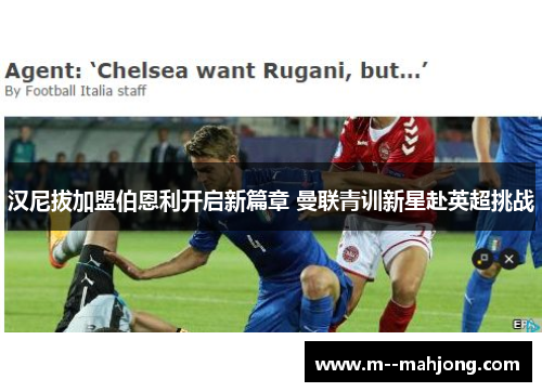 汉尼拔加盟伯恩利开启新篇章 曼联青训新星赴英超挑战