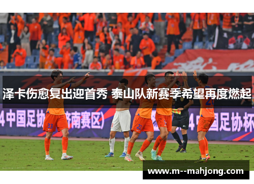 泽卡伤愈复出迎首秀 泰山队新赛季希望再度燃起