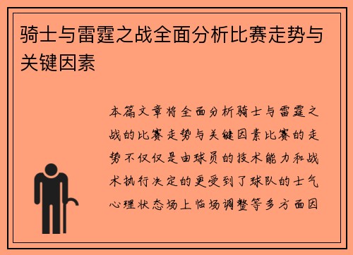 骑士与雷霆之战全面分析比赛走势与关键因素
