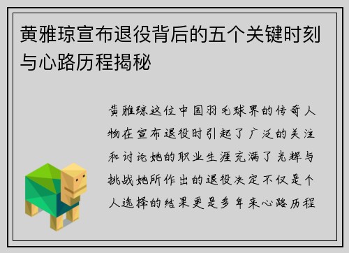 黄雅琼宣布退役背后的五个关键时刻与心路历程揭秘