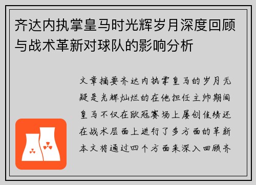 齐达内执掌皇马时光辉岁月深度回顾与战术革新对球队的影响分析