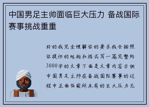 中国男足主帅面临巨大压力 备战国际赛事挑战重重