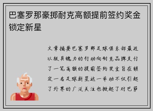 巴塞罗那豪掷耐克高额提前签约奖金锁定新星