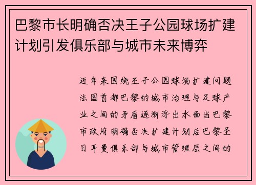 巴黎市长明确否决王子公园球场扩建计划引发俱乐部与城市未来博弈