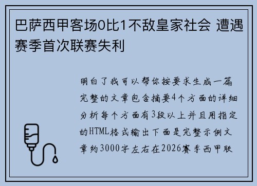 巴萨西甲客场0比1不敌皇家社会 遭遇赛季首次联赛失利