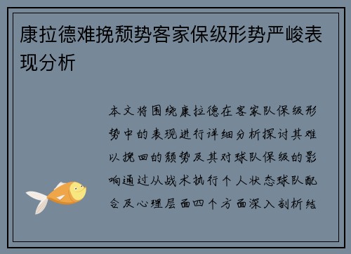康拉德难挽颓势客家保级形势严峻表现分析
