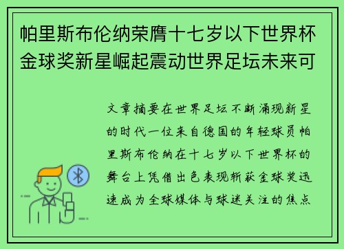 帕里斯布伦纳荣膺十七岁以下世界杯金球奖新星崛起震动世界足坛未来可期