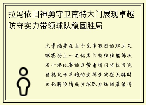 拉冯依旧神勇守卫南特大门展现卓越防守实力带领球队稳固胜局