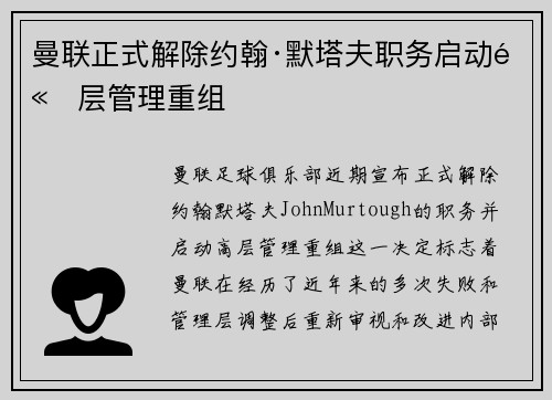 曼联正式解除约翰·默塔夫职务启动高层管理重组