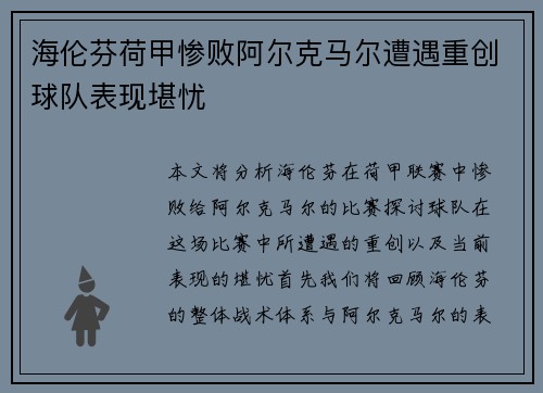 海伦芬荷甲惨败阿尔克马尔遭遇重创球队表现堪忧