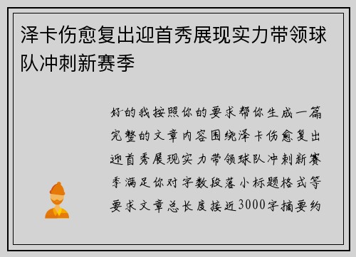 泽卡伤愈复出迎首秀展现实力带领球队冲刺新赛季