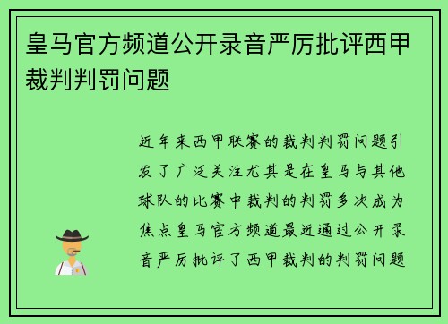 皇马官方频道公开录音严厉批评西甲裁判判罚问题