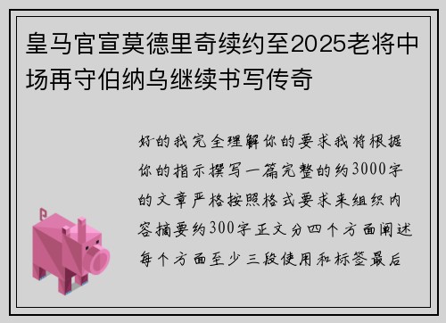 皇马官宣莫德里奇续约至2025老将中场再守伯纳乌继续书写传奇