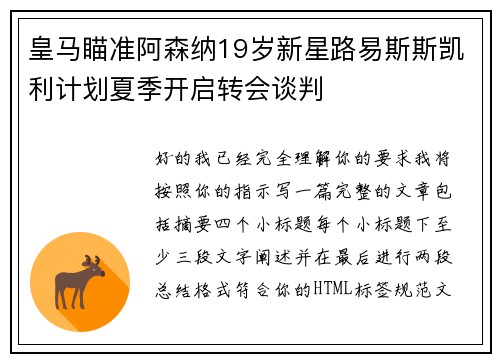 皇马瞄准阿森纳19岁新星路易斯斯凯利计划夏季开启转会谈判