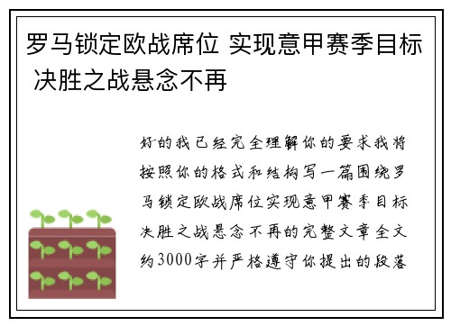 罗马锁定欧战席位 实现意甲赛季目标 决胜之战悬念不再