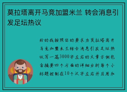 莫拉塔离开马竞加盟米兰 转会消息引发足坛热议