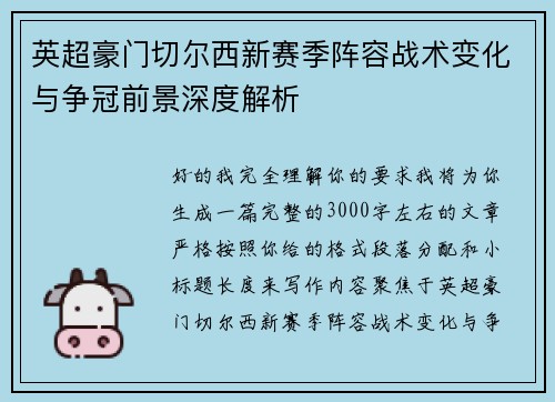 英超豪门切尔西新赛季阵容战术变化与争冠前景深度解析