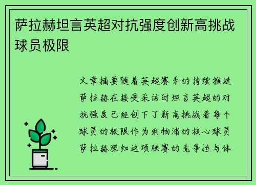 萨拉赫坦言英超对抗强度创新高挑战球员极限