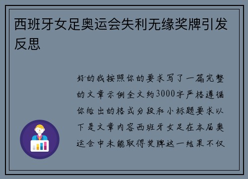 西班牙女足奥运会失利无缘奖牌引发反思