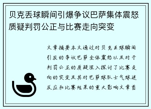 贝克丢球瞬间引爆争议巴萨集体震怒质疑判罚公正与比赛走向突变