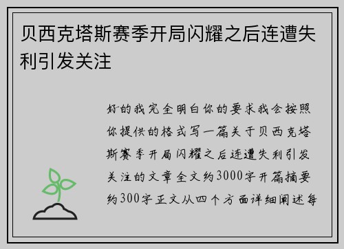 贝西克塔斯赛季开局闪耀之后连遭失利引发关注
