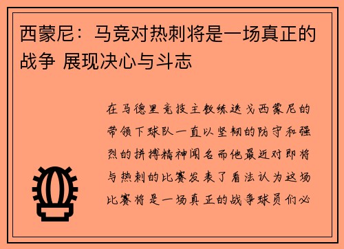 西蒙尼：马竞对热刺将是一场真正的战争 展现决心与斗志